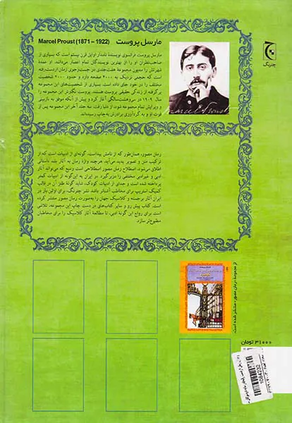 در جست و جوی زمان از دست رفته در سایه دوشیزگان شکوفا